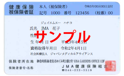 保険証 見本